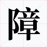 障字的字形和写法