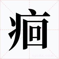 痐字的字形和写法