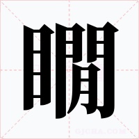瞯字字形