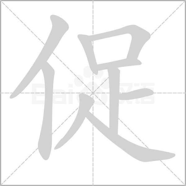 促字笔顺图