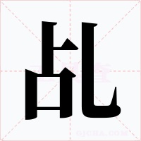 乩字的字形和写法