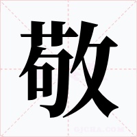 敬字的字形和写法