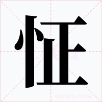怔字字形