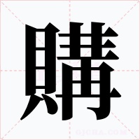 購字字形