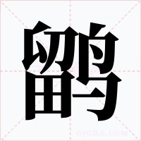 鹠字字形