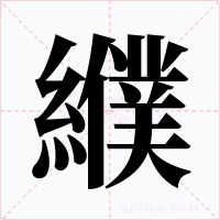 纀字字形