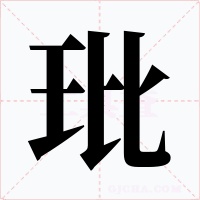 玭字的字形和写法