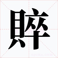 賥字的字形和写法