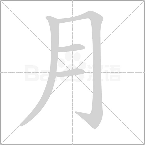 月字笔顺图