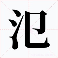 氾字的字形和写法