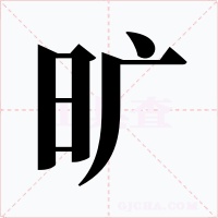 旷字字形