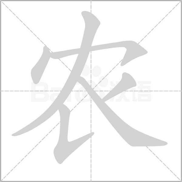 农字笔顺图
