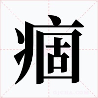 痼字的字形和写法
