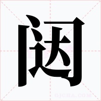 闼字字形