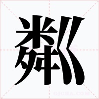 粼字字形
