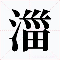 湽字的字形和写法