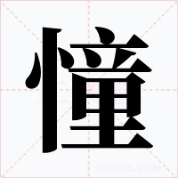 憧字的字形和写法