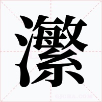 瀿字的字形和写法