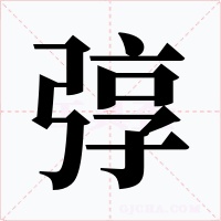 弴字的字形和写法