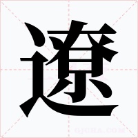 遼字的字形和写法