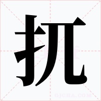 扤字的字形和写法