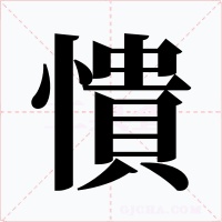 憒字的字形和写法