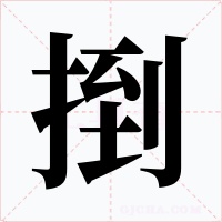 捯字的字形和写法