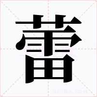 蕾字字形