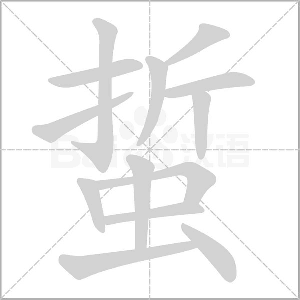 蜇字笔顺图