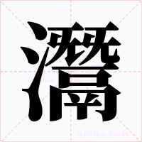 灊字字形