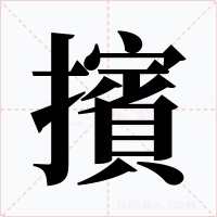 擯字的字形和写法