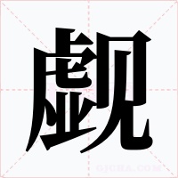 觑字字形