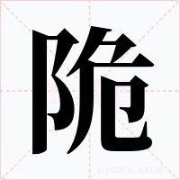 陒字的字形和写法