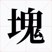 塊字字形