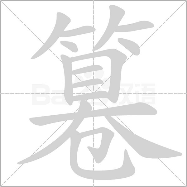 篹字笔顺图