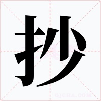 抄字的字形和写法