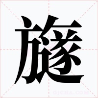 旞字的字形和写法