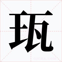 珁字的字形和写法