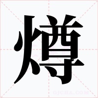 燇字字形