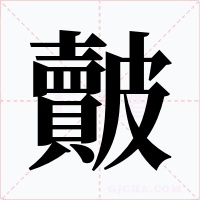 皾字的字形和写法
