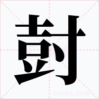 尌字字形