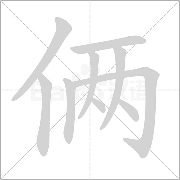 俩字笔顺图