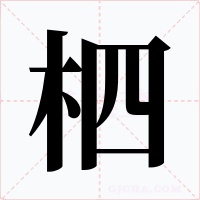 柶字的字形和写法