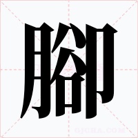 腳字的字形和写法