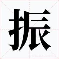 振字字形
