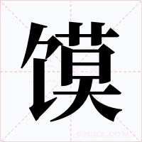 馍字的字形和写法