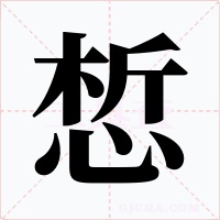 惁字字形