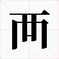 襾字字形