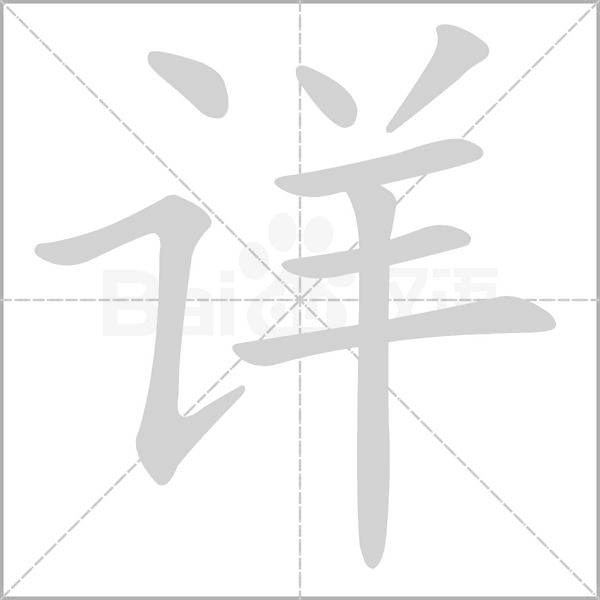 详字笔顺图