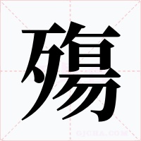 殤字的字形和写法